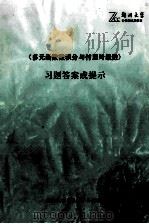 《多元函数微积分与付里叶级数》习题答案或提示（ PDF版）