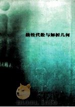 线性代数与解析几何（ PDF版）
