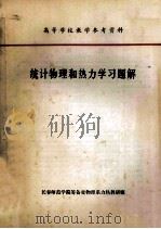 统计物理和热力学习题解（ PDF版）