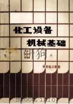 化工设备机械基础 上 1985 PDF电子版封面 朱思明,汤善甫主编