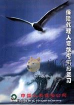 保险代理人资格考试总复习 1999 PDF电子版封面 王树良主编;王颖副主编;中国人寿保险公司代理人管理部培训处编
