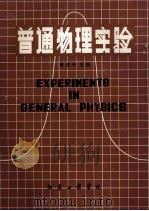 普通物理实验 1984 PDF电子版封面 查述传主编