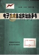 电子技术基础实验指导书（ PDF版）