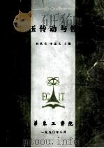 液压传动与控制 1990 PDF电子版封面 刘秋生,李忠文主编