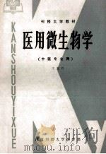 医学微生物学 中医专业用 1985 PDF电子版封面 王东升编