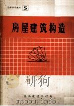 房屋建筑构造 1981 PDF电子版封面 沈仪贞选编