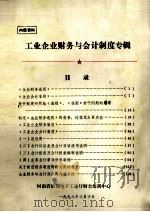 工业企业财务与会计制度专辑 1993 PDF电子版封面 河南省机械电子工业厅财会培训中心编