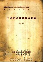 工业企业管理基本知识 上 1984 PDF电子版封面 河南省工业干部学校编