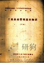 工业企业管理基本知识 下 1984 PDF电子版封面 河南省工业干部学校编