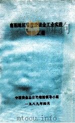 南阳地区堆浸法提金工业实践经验汇编 1989 PDF电子版封面 中国黄金总公司堆浸领导小组编