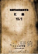 机制专业实验指导书汇编 1989 PDF电子版封面 张学军抄著;王圣雄等编