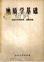 地质学基础 1984 PDF电子版封面 河南大学地理系地质组编