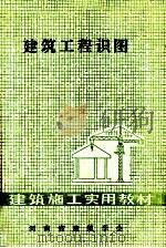 建筑工程识图（ PDF版）