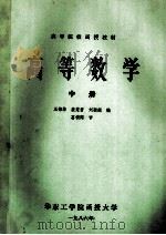 高等数学 中 1986 PDF电子版封面 王锦华,裘慧君,刘颖超编;葛锁网审