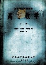 高等数学 下 1986 PDF电子版封面 王锦华,裘慧君,刘颖超编;葛锁网审