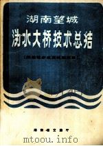 湖南望城沩水大桥技术总结 柔性墩多点顶推连续梁 1982 PDF电子版封面 湖南省交通厅编辑