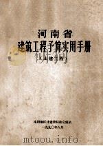 河南省建筑工程预算实用手册  土建工程   1990  PDF电子版封面    冯郑宏主编；李桂芬，常宛平，阮亚莎等校对 