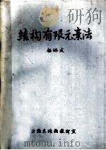 结构有限元素法 1988 PDF电子版封面 杨炳成编