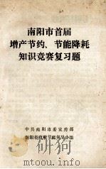 南阳市首届增产节约 节能降耗知识竞赛复习题 1987 PDF电子版封面 中共南阳市委宣传部南阳市政府节能领导小组编