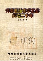 河南石油化学工业辉煌二十年 1999 PDF电子版封面 何祥主编