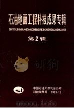 石油地面工程科技成果专辑 第2辑 1989 PDF电子版封面 中国石油天然气总公司科技发展部编