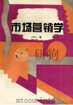 市场营销学 1994 PDF电子版封面 7504418598 范家仁编;钱洲胜主编;牛允鹏,张秀明副主编