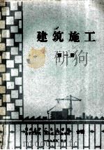 建筑施工第1册 1975 PDF电子版封面 湖南大学,广东工学院,南京工学院等合编