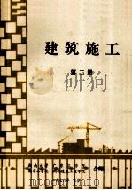 建筑施工 第2册 1976 PDF电子版封面 湖南大学,广东工学院,南京工学院等合编