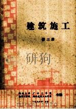 建筑施工 第3册 1976 PDF电子版封面 湖南大学,广东工学院,南京工学院等合编