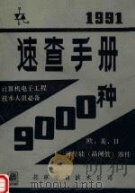1991速查手册9000种（ PDF版）