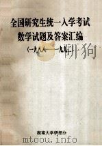 全国研究生统一入学考试数学试题及答案汇编  1988-1992（ PDF版）
