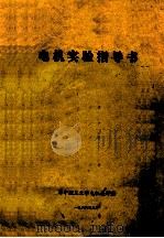 电机实验指导书 1988 PDF电子版封面 华中理工大学电机教研室编