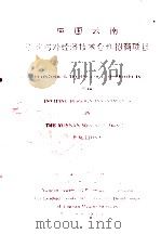 中国云南矿业对外经济技术合作招商项目 1996 PDF电子版封面 云南省计委,云南省矿业开发领导小组办公室编