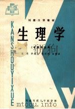 生理学 中医专业用 1985 PDF电子版封面 伍忍,李鸿勋,姚运纬等编