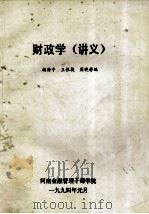 财政学 讲义 1994 PDF电子版封面 胡海平,王银枝,周晓静编