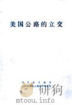 美国公路的立交 1984 PDF电子版封面 辽宁省交通厅,沈阳市政工程设计研究院编