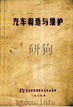 汽车构造与维护 1975 PDF电子版封面 中国人民解放军总后勤部西安办事处主编;苏福臻,冯荣章等执笔