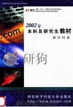2002年本科及研究生教材征订目录 PDF电子版封面