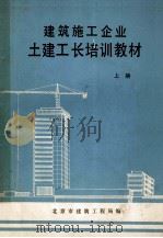 建筑施工企业土建工长培训教材 上 1981 PDF电子版封面 北京市建筑工程局编