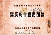 建筑构件通用图集 1982 PDF电子版封面 洛阳市建筑构配件编制组编