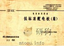 低标准配电板(箱) 重复使用图集 1969 PDF电子版封面 建工部华东工业建筑设计院编制