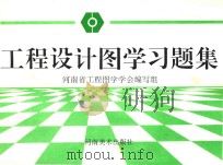 工程设计图学习题集   1995  PDF电子版封面    刘申立，王林超主编；陈祖耀，任德正，陶浩等副主编 