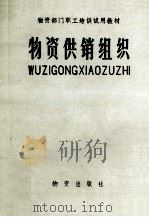 物资供销组织   1981  PDF电子版封面  4254013  《物资供销组织》编写组编 