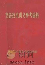 烹饪技术讲义参考资料 1973 PDF电子版封面 河南省开封地区副食品公司厨师培训班编