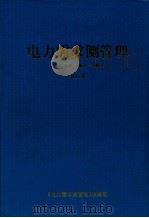 电力需求侧管理 2003年 第5卷 (1-6期)合订本 PDF电子版封面 10091831 《电力需求侧管理》编辑部编辑;王书保总编