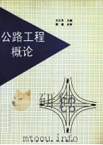 公路工程概论 1996 PDF电子版封面 781008741X 王立冬主编;李晓非,李吉胜,李英国等副主编