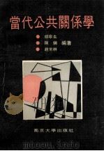 当代公共关系学 1991 PDF电子版封面 7305013528 胡宁生等编著