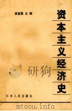资本主义经济史 1989 PDF电子版封面 7214002779 黄复真主编;高春初,陈必峻,储东涛副主编