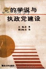 党的学说和执政党建设 1993 PDF电子版封面 7305009326 余隽主编;法扬副主编