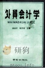 外贸会计学 1989 PDF电子版封面 7805600945 薛秦昕,姚丽娟主编;王椿涛,王建副主编